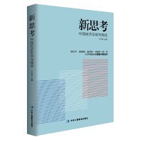 新思考——厉以宁、李肇星、辜胜阻、杜维明（美）等众多权威专家把脉中国经济，提出问题并研讨与回答解决之道