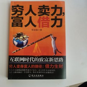 穷人卖力，富人借力：互联网时代的致富新思路