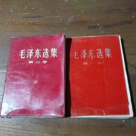 毛泽东选集（第1，2卷）毛泽东  著人民出版社