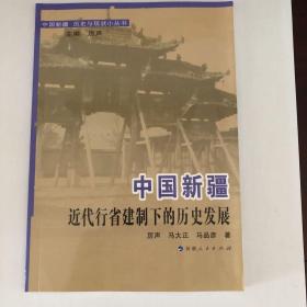 中国新疆 近代行省建制下的历史发展