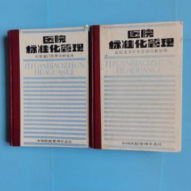 医院标准化管理——后勤部门管理合格标准.医院及其科室管理合格标准两本合售