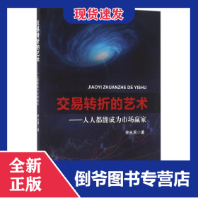 交易轉(zhuǎn)折的藝術(shù)--人人都能成為市場贏家 9787513011068
