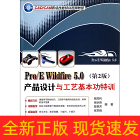 Pro/E Wildfire 5.0产品设计与工艺基本功特训