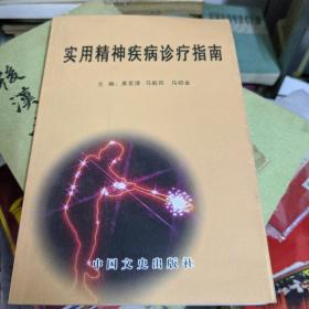 實用精神疾病診療指南