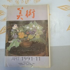 美术 1991年第11期