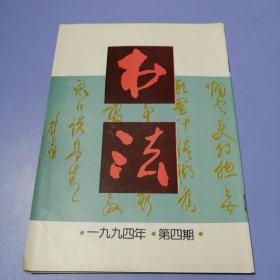 书法（1994年 第4期）