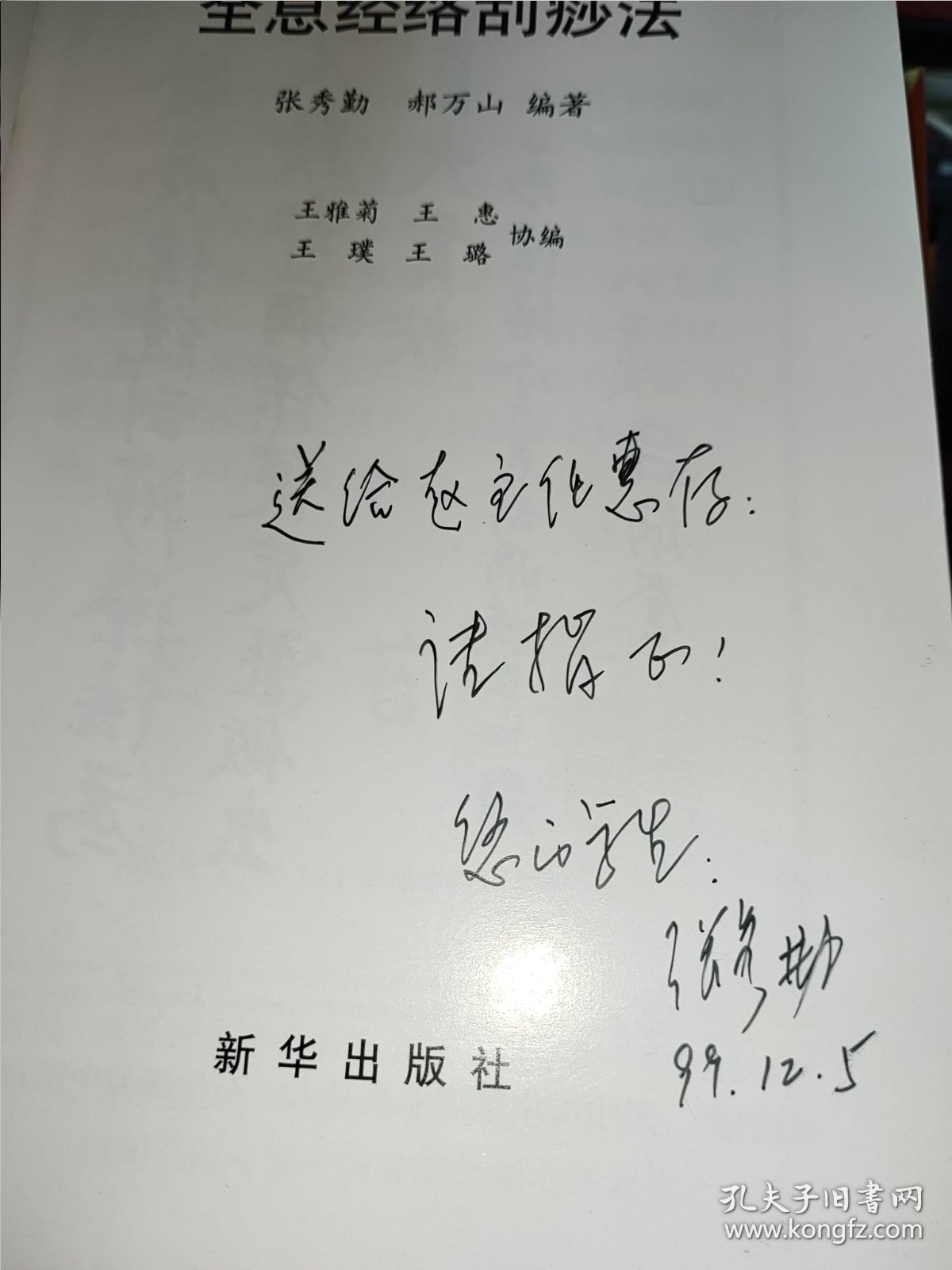 经络全息刮痧法【作者签名本】
