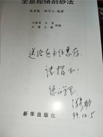 经络全息刮痧法【作者签名本】