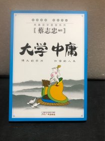 蔡志忠典藏国学漫画系列：大学中庸