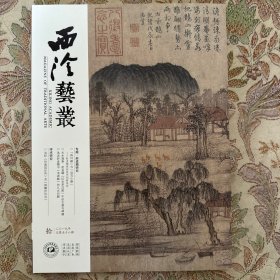 赵孟頫研究专辑，『荷叶皴』与『自写小像』一赵孟頫两则绘艺创新浅论，浅谈赵孟頫书《洛神赋》的几点问题，淺析《吟莲馆印存》及《削觚庐印存》等等西泠艺丛2019年10期