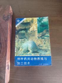特种药用动物养殖与加工技术（有药方）