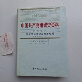 中国共产党组织史资料 第七卷上