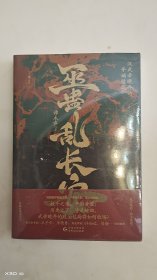 巫蛊乱长安：汉武帝晚年的夺嫡暗战