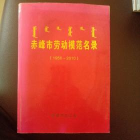 赤峰市劳动模范名录（1950～2010）