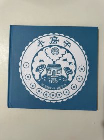 爱心树：小房子（精装绘本）