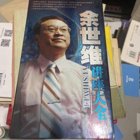 余世维讲座大全DVD