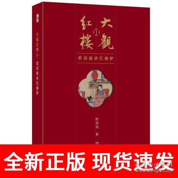 大观红楼1：欧丽娟讲红楼梦