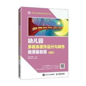 新华正版 幼儿园多媒体课件设计与制作微课版教程(第3版) 方绪军,蒋丽娟 9787115645890 人民邮电出版社