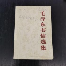毛泽东书信选集（1983年）
