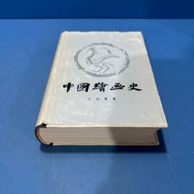 中國繪畫史