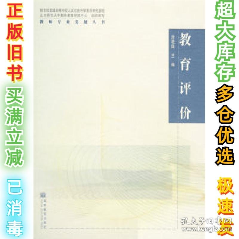 教育评价涂艳国9787040206944高等教育出版社2007-03-01