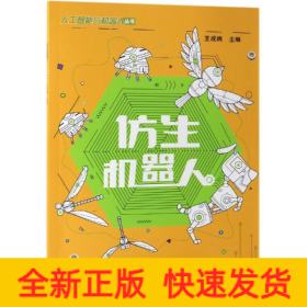 仿生機(jī)器人/王成端