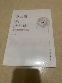从战略到大战略 通往战略哲学之路