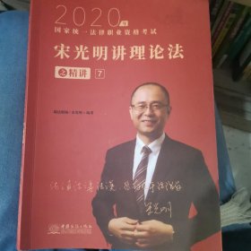 瑞达法考2020法律职业资格考试宋光明讲理论之精讲