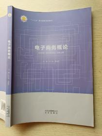 电子商务概论   叶亚丽  罗晓军   北京出版社
