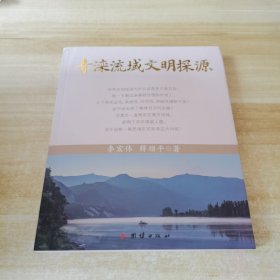 青滦流域文明探源