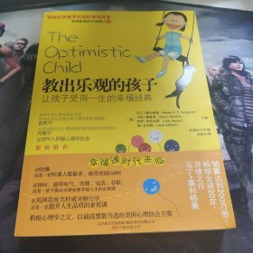 教出乐观的孩子