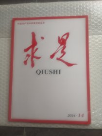 求是2024年14期/半月刊共80不实物拍摄为准品相如图