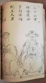 重磅 孤本 清光绪二十五年（1899年）广东梅州黄氏子孙毛笔手写手绘 黄氏族谱《江夏渊源》一厚册 内容丰富 上下古今 涵盖之多 颇为少见 其中先人画像赞共计三十多幅 均为毛笔手绘 珍贵异常