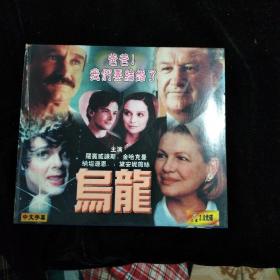 光盘DVD：乌龙 盒装2碟