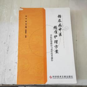 糖尿病中医精准护理方案——中医护理路径与适宜技术操作