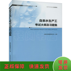 自来水生产工考试大纲及习题集