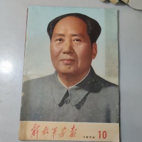 解放军画报1974.10