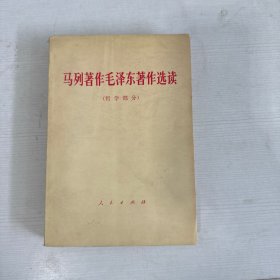 马列著作毛泽东著作选读 哲学部分