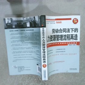 企业法律与管理实务操作系列：劳动合同法下的人力资源管理流程再造增订3版