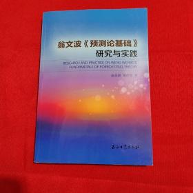 翁文波《预测论基础》研究与实践