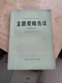 全国高等医药院校试用教材金匮要略选读（中医专业用）