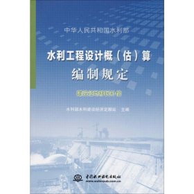水利工程设计概（估）算编制规定 建设征地移民补偿