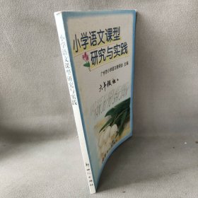 【正版二手】小学语文课型研究与实践