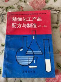 精细化工产品配方与制造（第一册）