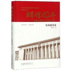 辉煌40年：中国改革开放成就丛书（党的建设卷）