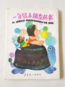 一年级小朋友的书（全5册合售带外套，彩色32开）下巴上的洞洞、动物小学校、小泰莱莎、面包娃娃、小甜饼，绘画：马际、黄毅民等，少年儿童出版社1985一版一印（外盒8品，书9品以上）