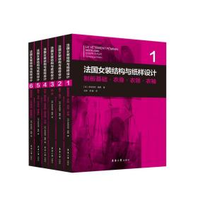 法国女装结构与纸样设计系列丛书共6册 原版引进【法】多米尼克·佩朗 女装单品·制版制板·原理原图·制板基础·服装部件·工艺基础·板型修正