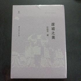 废墟之美 叶廷芳毛边本（未拆封）——m9