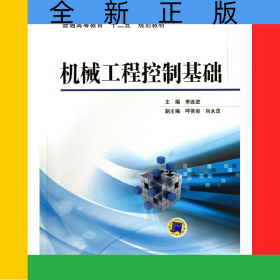 機(jī)械工程控制基礎(chǔ)(普通高等教育十二五規(guī)劃教材)