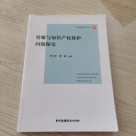 傳媒與知識(shí)產(chǎn)權(quán)保護(hù)問(wèn)題探究